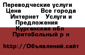 Переводческие услуги  › Цена ­ 300 - Все города Интернет » Услуги и Предложения   . Курганская обл.,Притобольный р-н